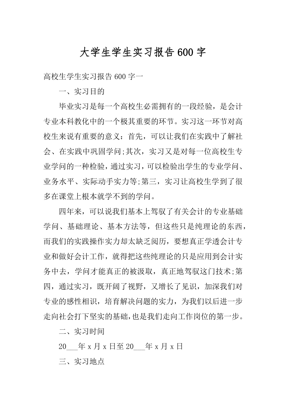 大学生学生实习报告600字例文.docx_第1页