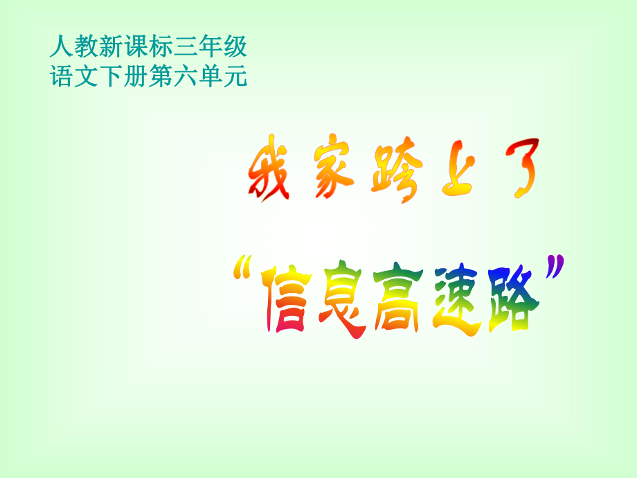 （人教新课标）三年级语文课件我家跨上了信息高速路1.ppt_第1页