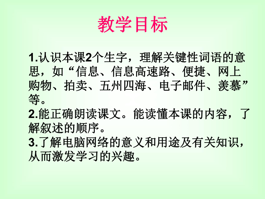 （人教新课标）三年级语文课件我家跨上了信息高速路1.ppt_第2页