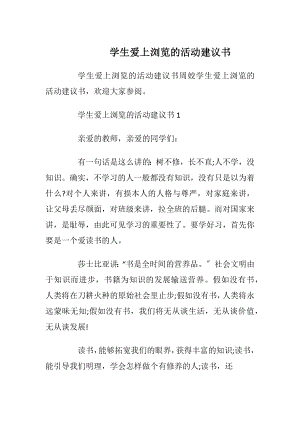 学生爱上浏览的活动建议书.docx