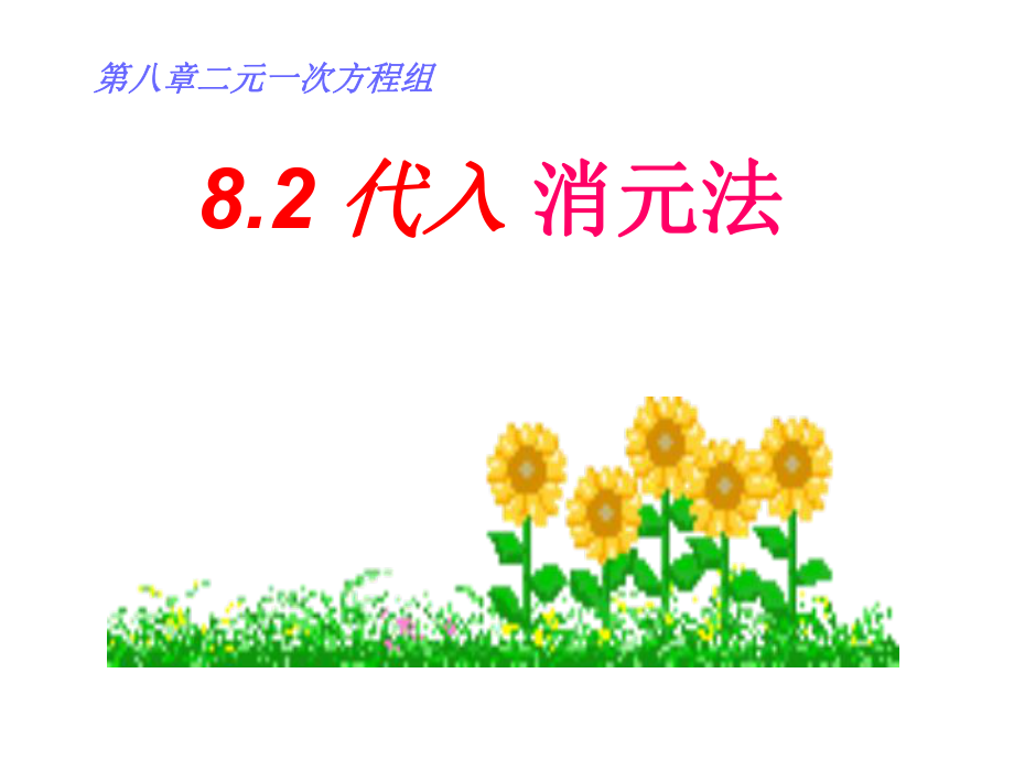 82代入消元法(1).ppt_第1页