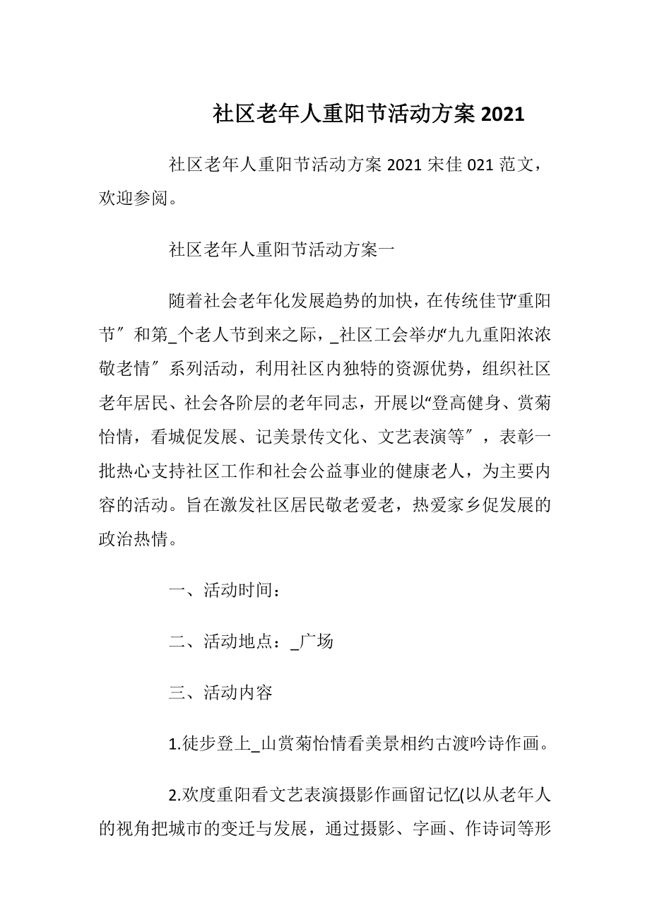 社区老年人重阳节活动方案2021.docx_第1页