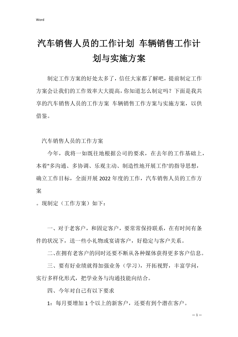 汽车销售人员的工作计划 车辆销售工作计划与实施方案.docx_第1页