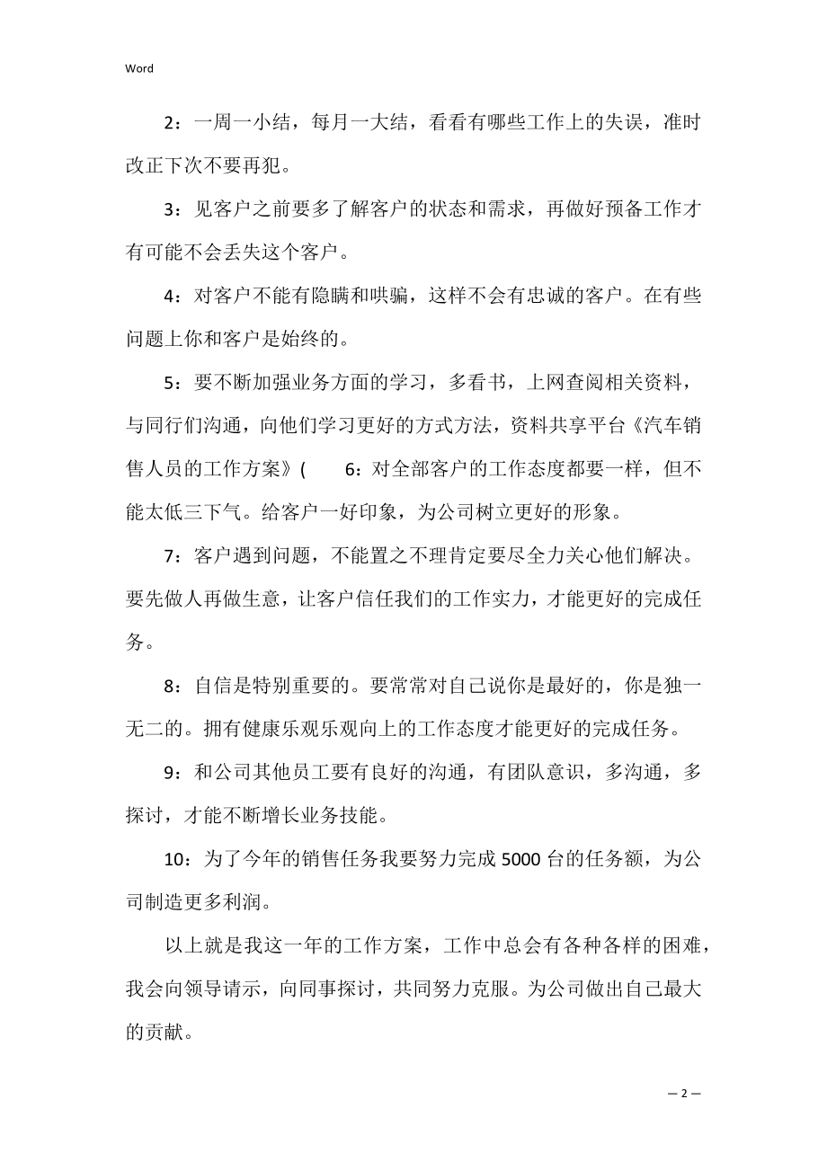 汽车销售人员的工作计划 车辆销售工作计划与实施方案.docx_第2页