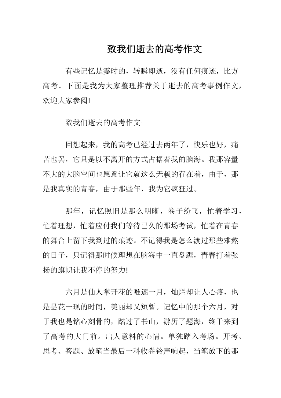 致我们逝去的高考作文.docx_第1页