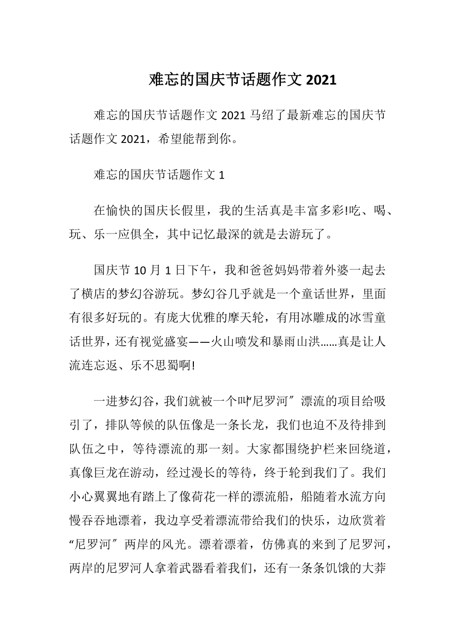 难忘的国庆节话题作文2021.docx_第1页