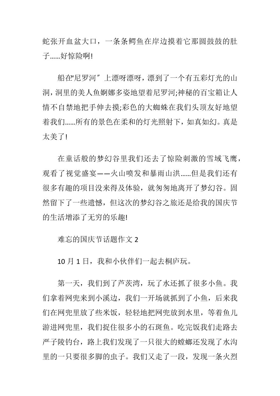 难忘的国庆节话题作文2021.docx_第2页