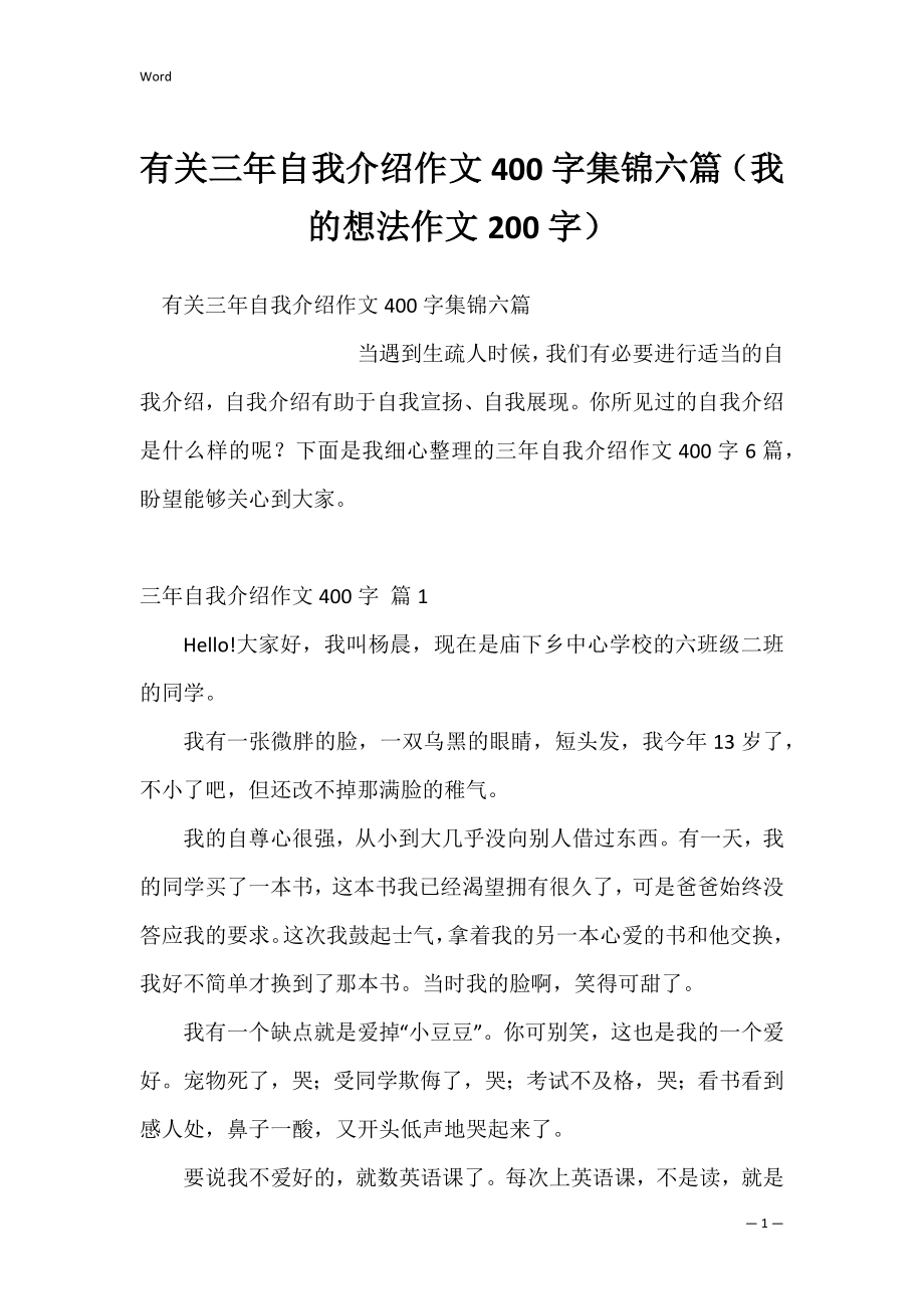 有关三年自我介绍作文400字集锦六篇（我的想法作文200字）.docx_第1页