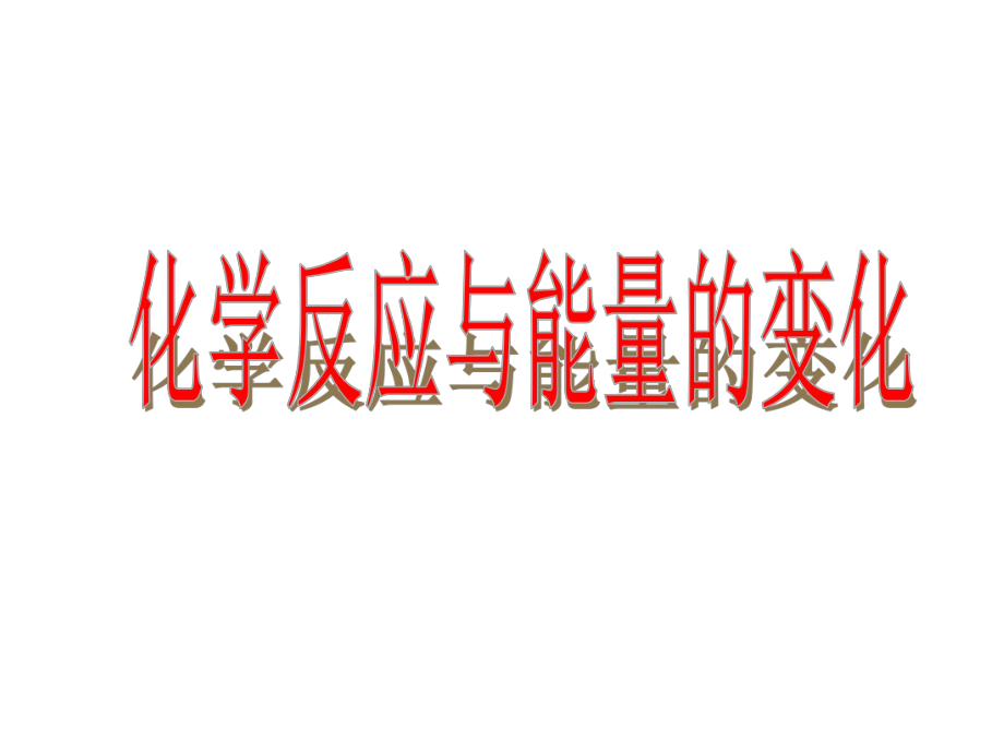 11《化学反应与能量变化》课件.ppt_第2页