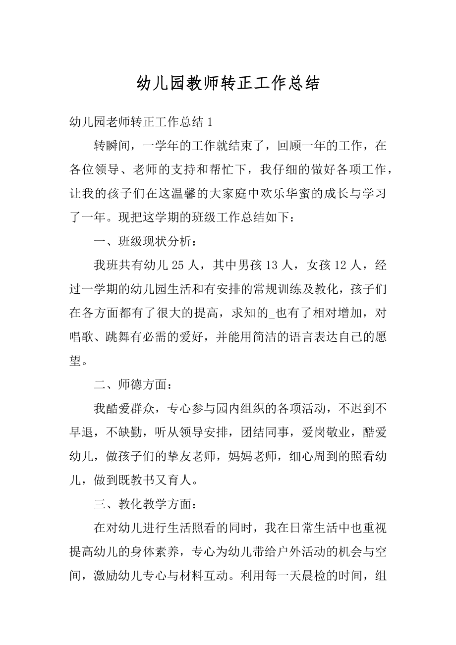 幼儿园教师转正工作总结汇编.docx_第1页