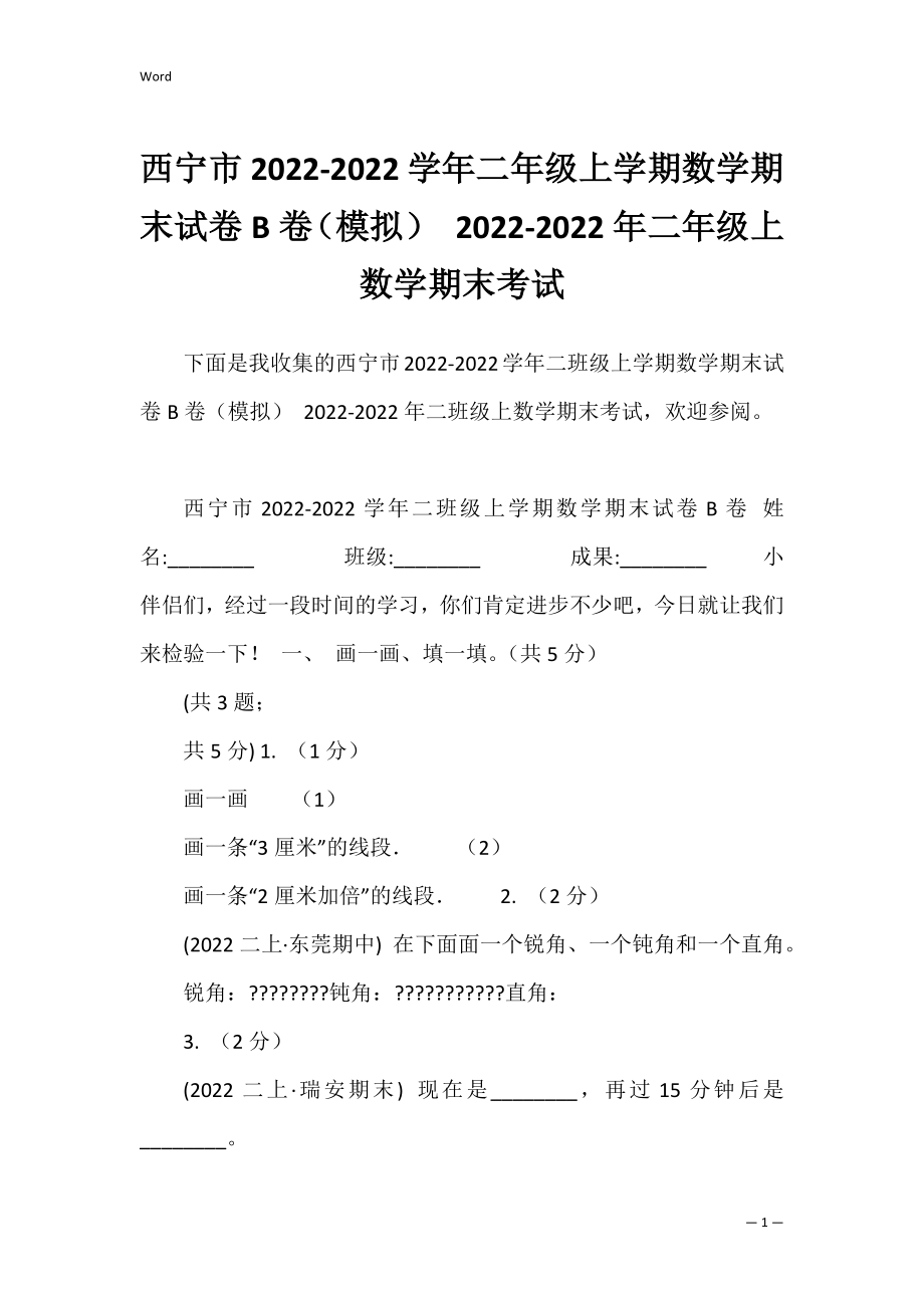 西宁市2022-2022学年二年级上学期数学期末试卷B卷（模拟） 2022-2022年二年级上数学期末考试.docx_第1页