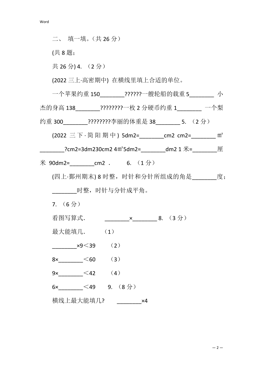 西宁市2022-2022学年二年级上学期数学期末试卷B卷（模拟） 2022-2022年二年级上数学期末考试.docx_第2页