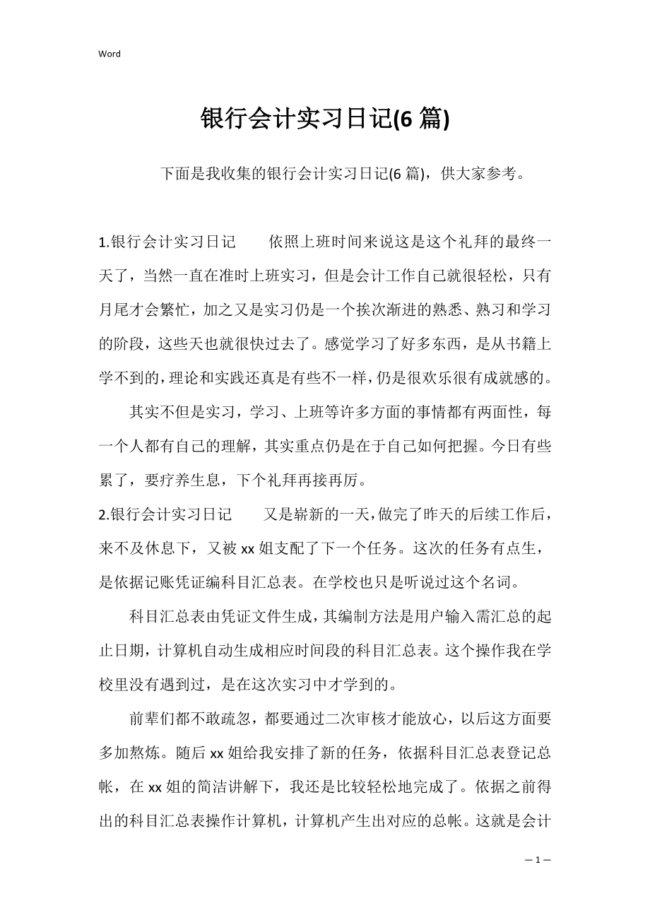 银行会计实习日记(6篇).docx_第1页