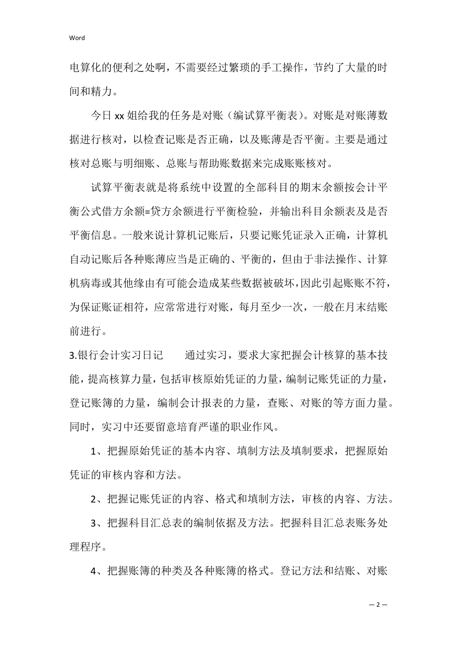 银行会计实习日记(6篇).docx_第2页