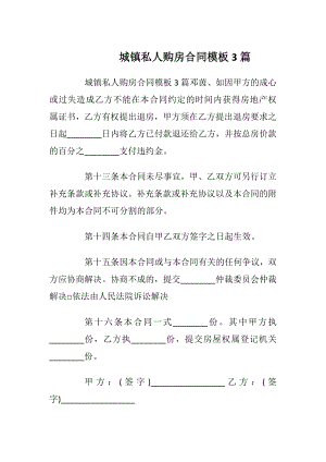 城镇私人购房合同模板3篇_1.docx