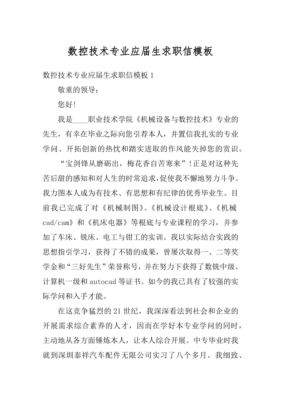 数控技术专业应届生求职信模板范文.docx_第1页