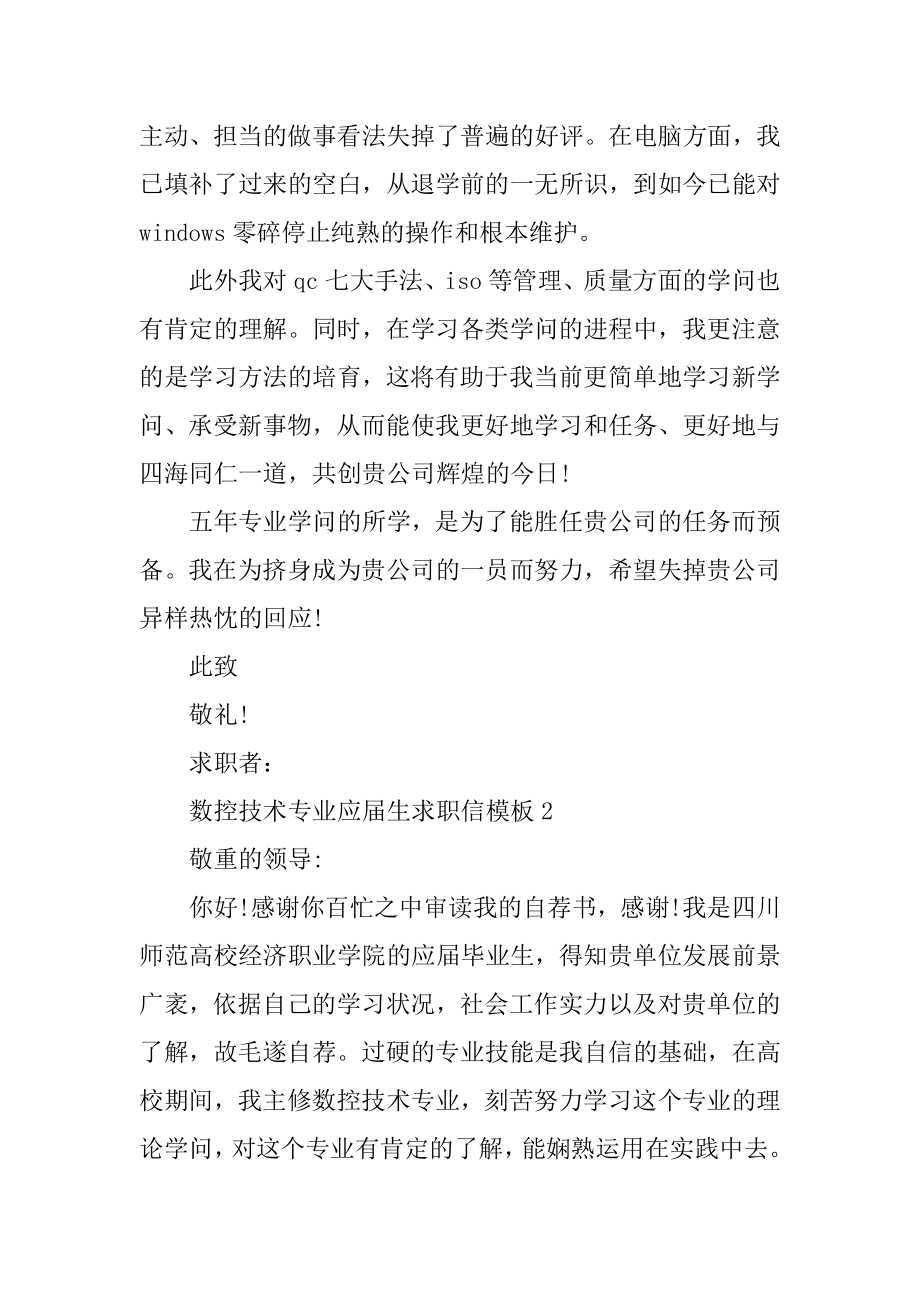 数控技术专业应届生求职信模板范文.docx_第2页