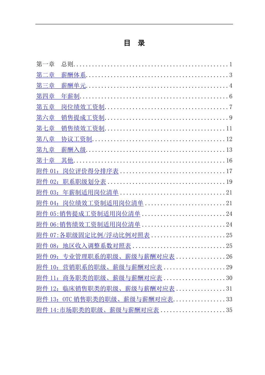 北京某医药公司薪酬管理办法V1.0.doc_第2页