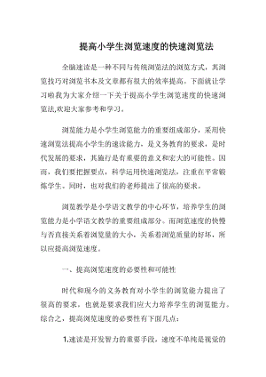 提高小学生阅读速度的快速阅读法.docx