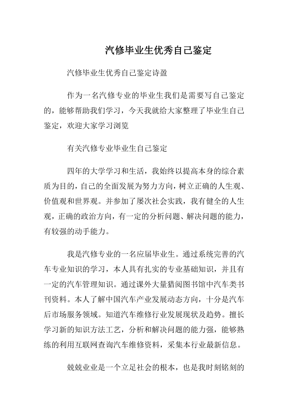 汽修毕业生优秀自我鉴定.docx_第1页