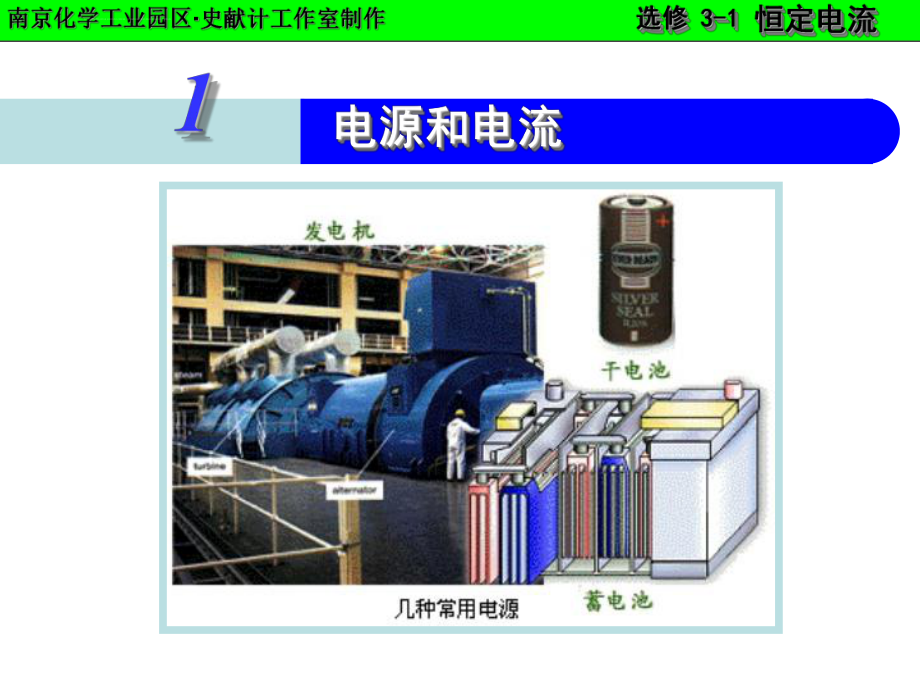 高中物理选修3-1-电源和电流ppt课件.ppt_第1页