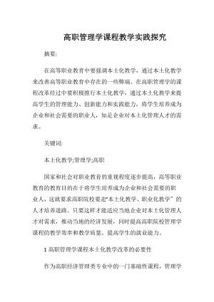 高职管理学课程教学实践探究.docx