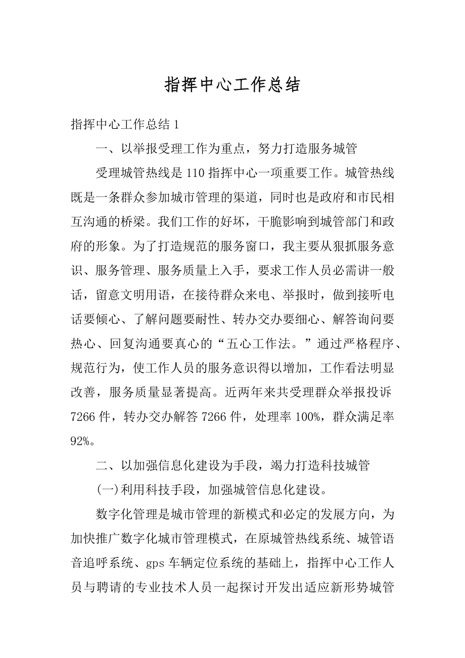 指挥中心工作总结最新.docx_第1页