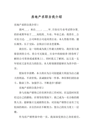 房地产求职自我介绍最新.docx