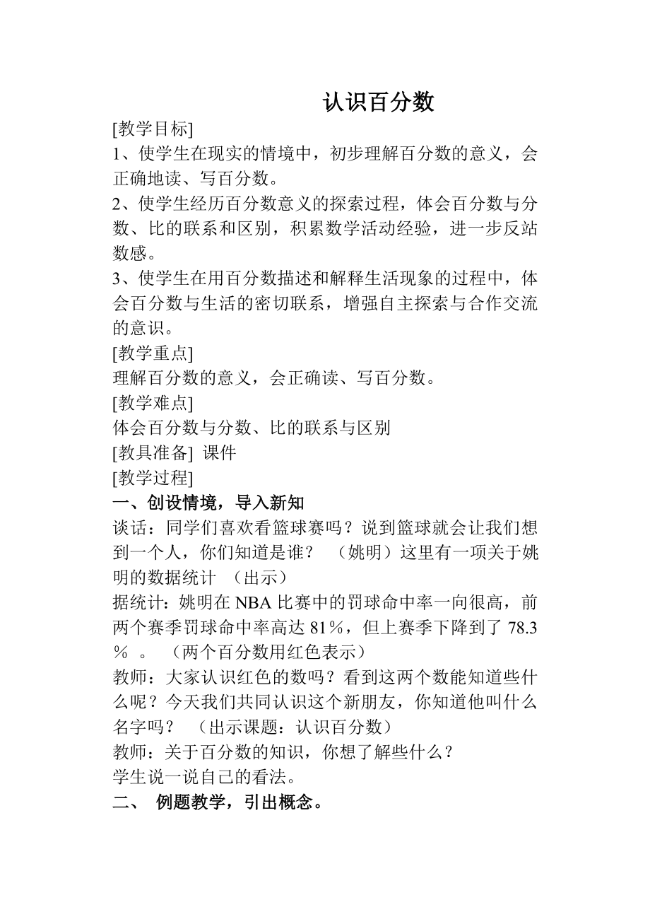 认识百分数2.doc_第1页