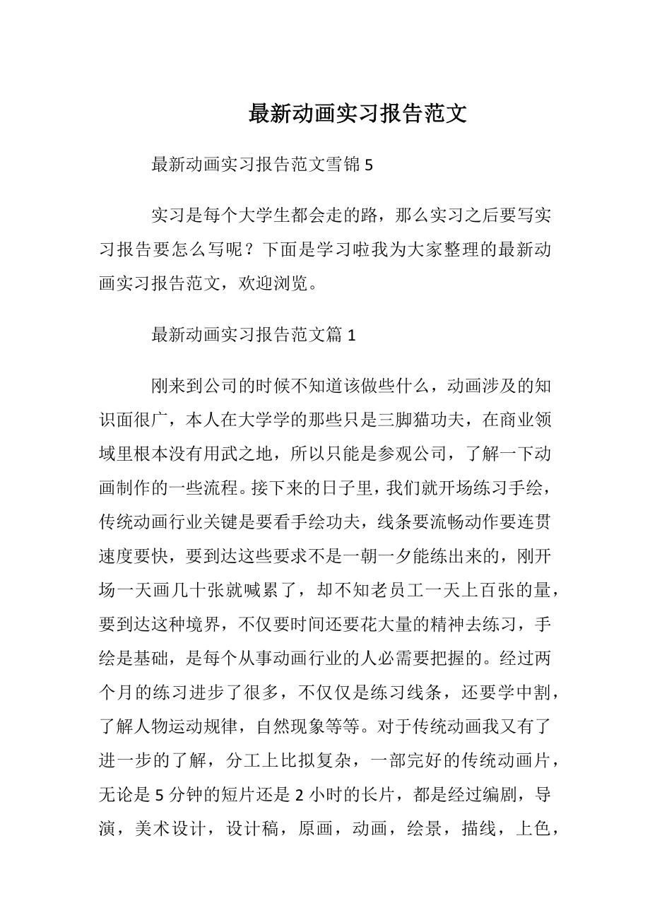 最新动画实习报告范文.docx_第1页