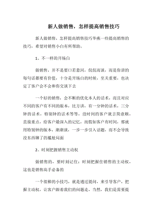 新人做销售怎样提高销售技巧.docx