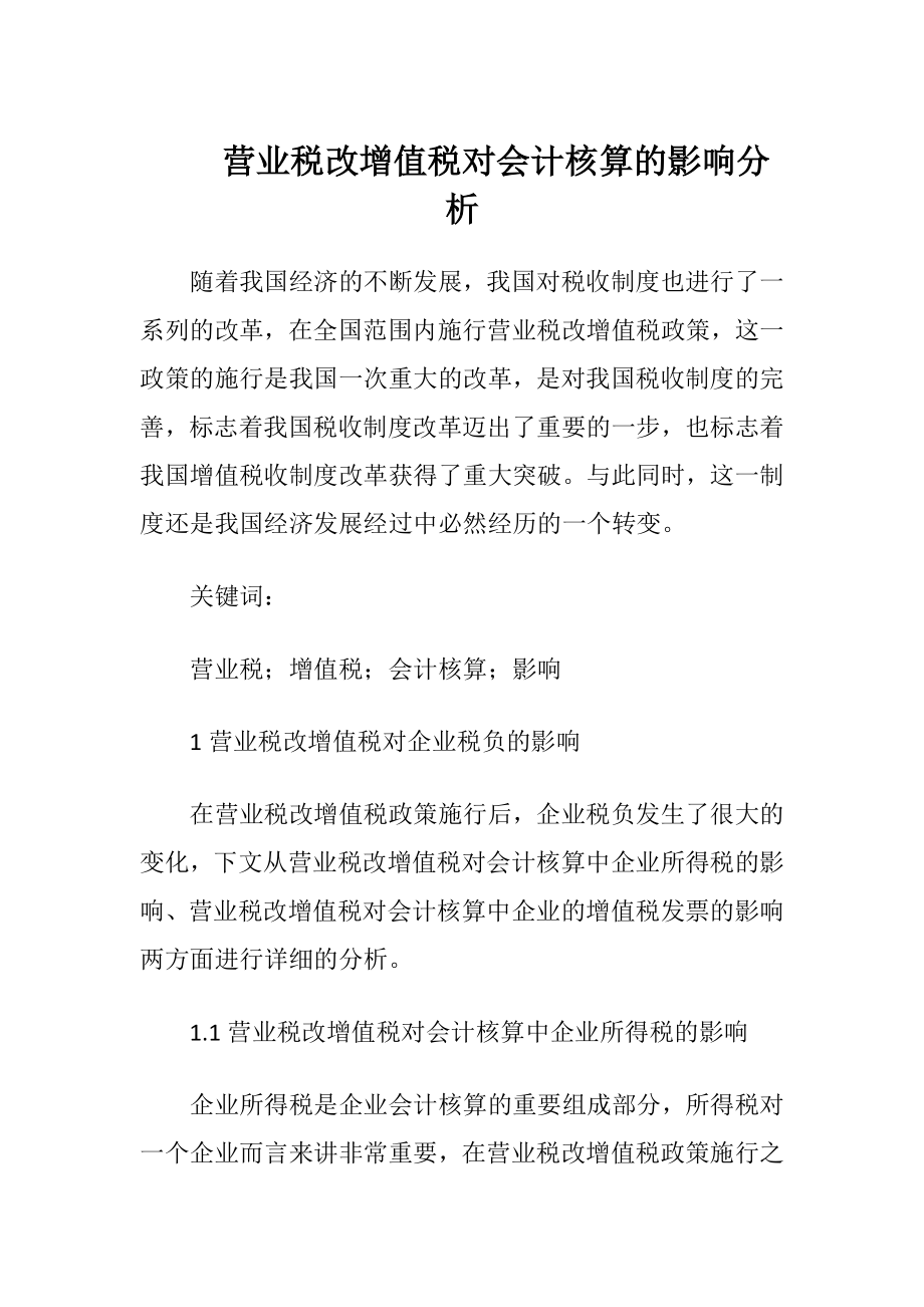 营业税改增值税对会计核算的影响分析-精品文档.docx_第1页