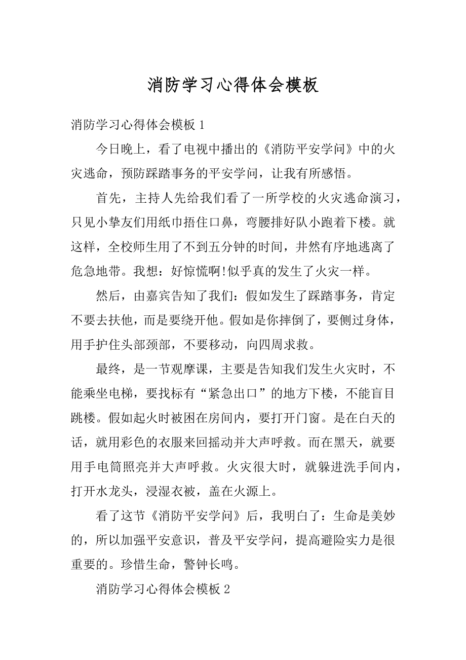 消防学习心得体会模板范文.docx_第1页