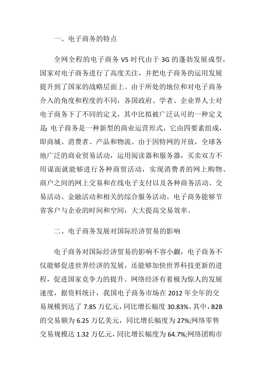 电子商务中国际经济贸易发展探究.docx_第2页