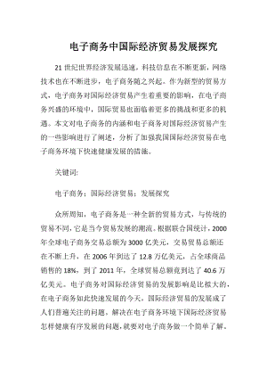 电子商务中国际经济贸易发展探究.docx