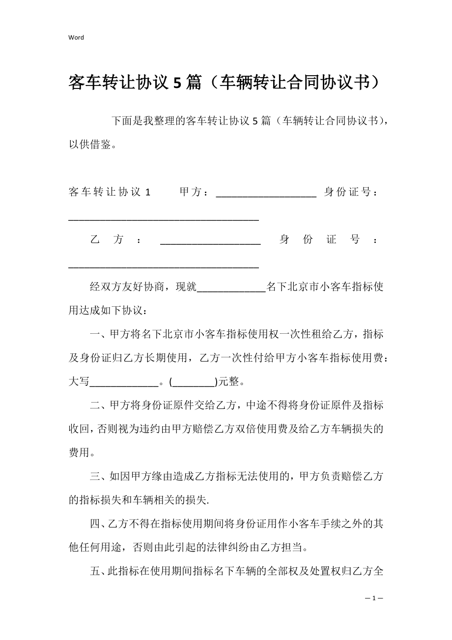 客车转让协议5篇（车辆转让合同协议书）.docx_第1页