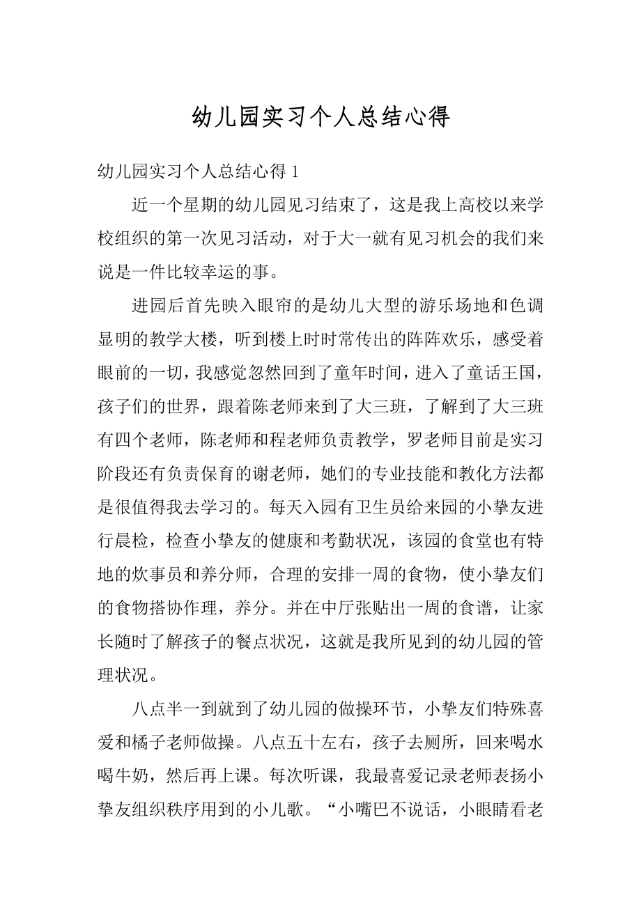 幼儿园实习个人总结心得精品.docx_第1页