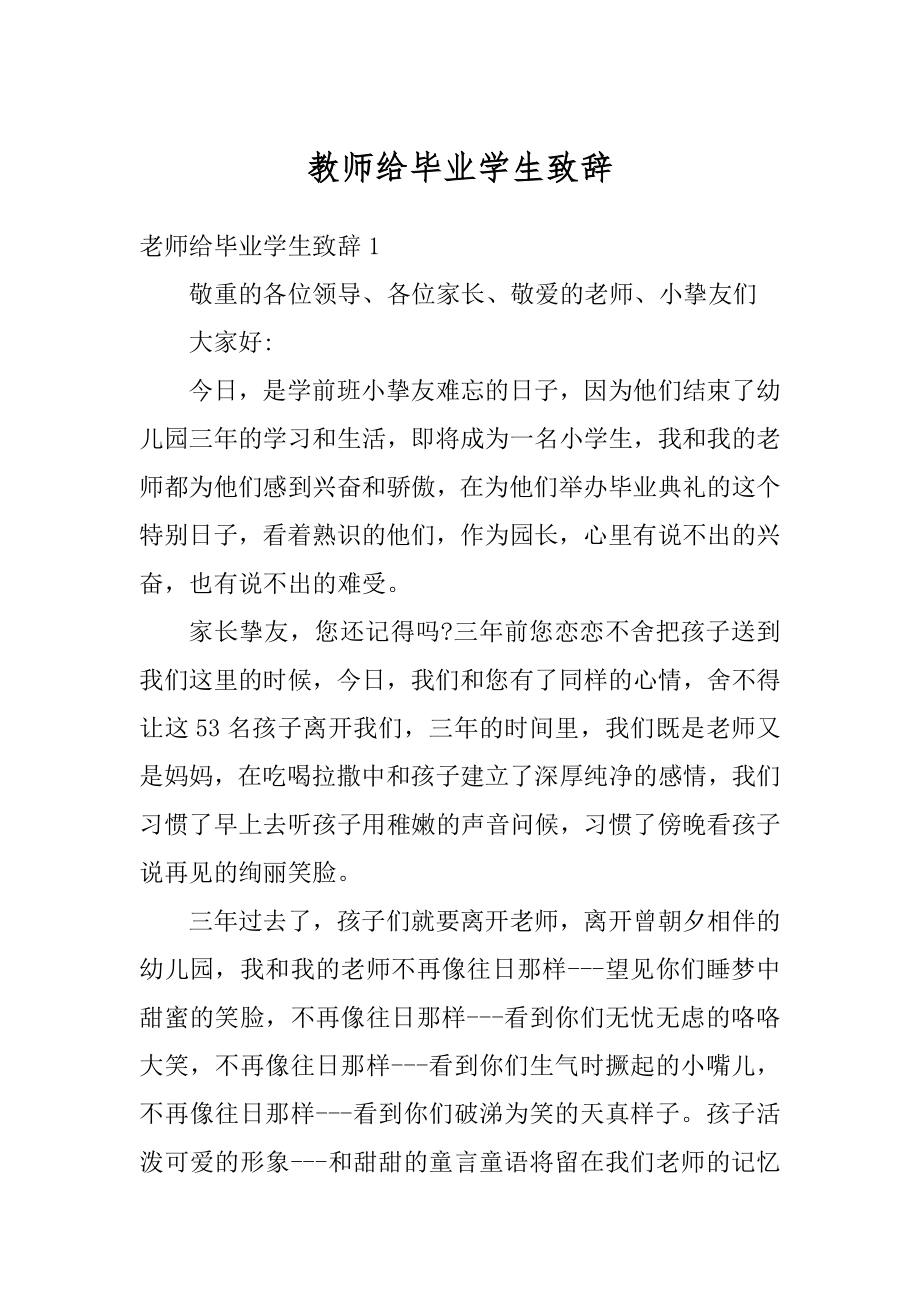 教师给毕业学生致辞汇总.docx_第1页