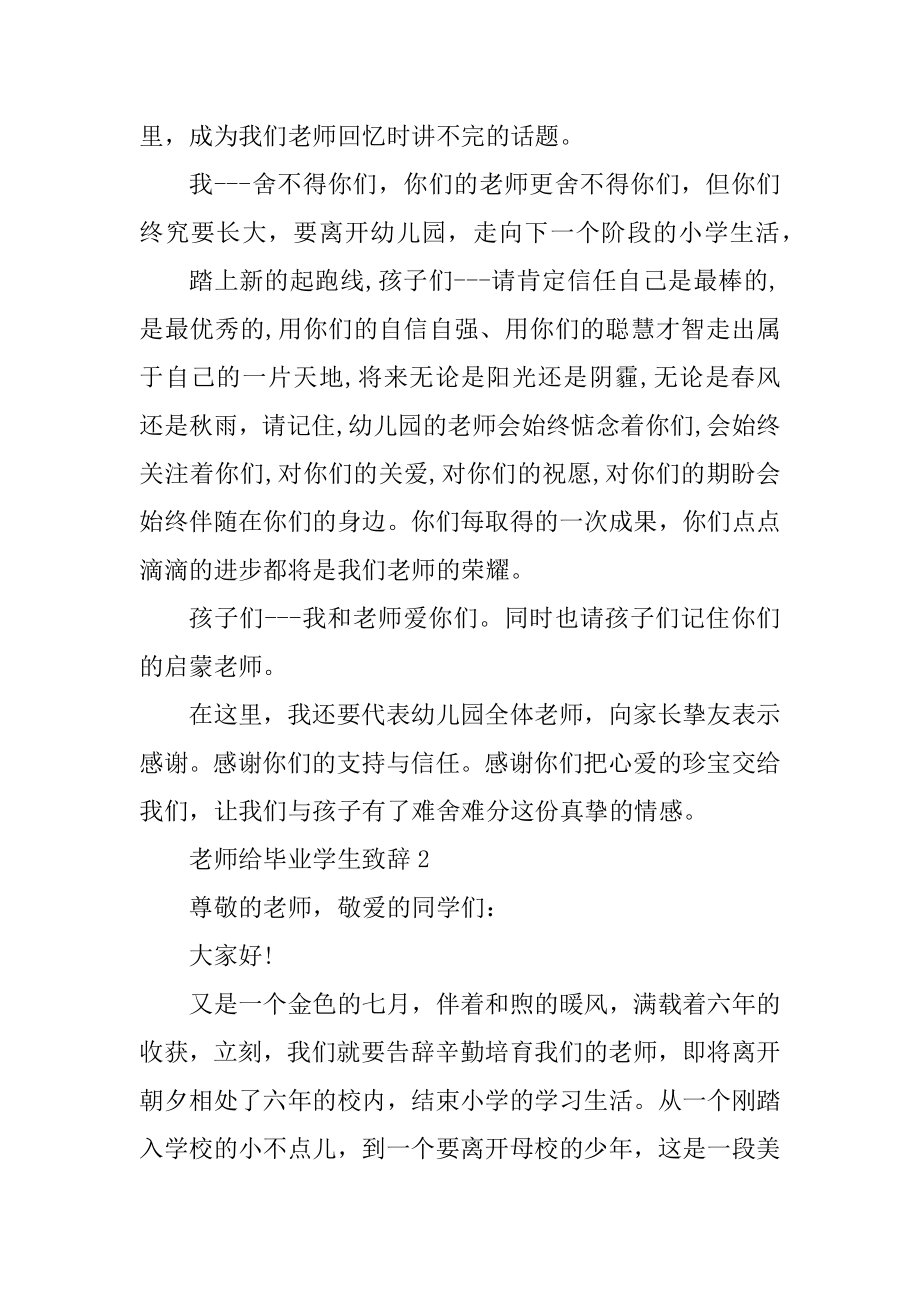 教师给毕业学生致辞汇总.docx_第2页