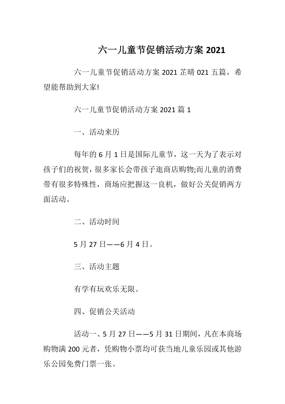 六一儿童节促销活动方案2021.docx_第1页