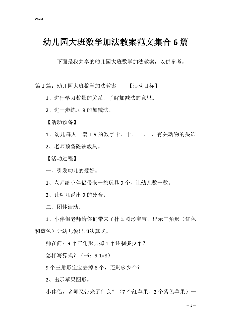 幼儿园大班数学加法教案范文集合6篇.docx_第1页