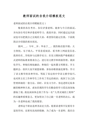 教师面试的自我介绍模板范文范例.docx