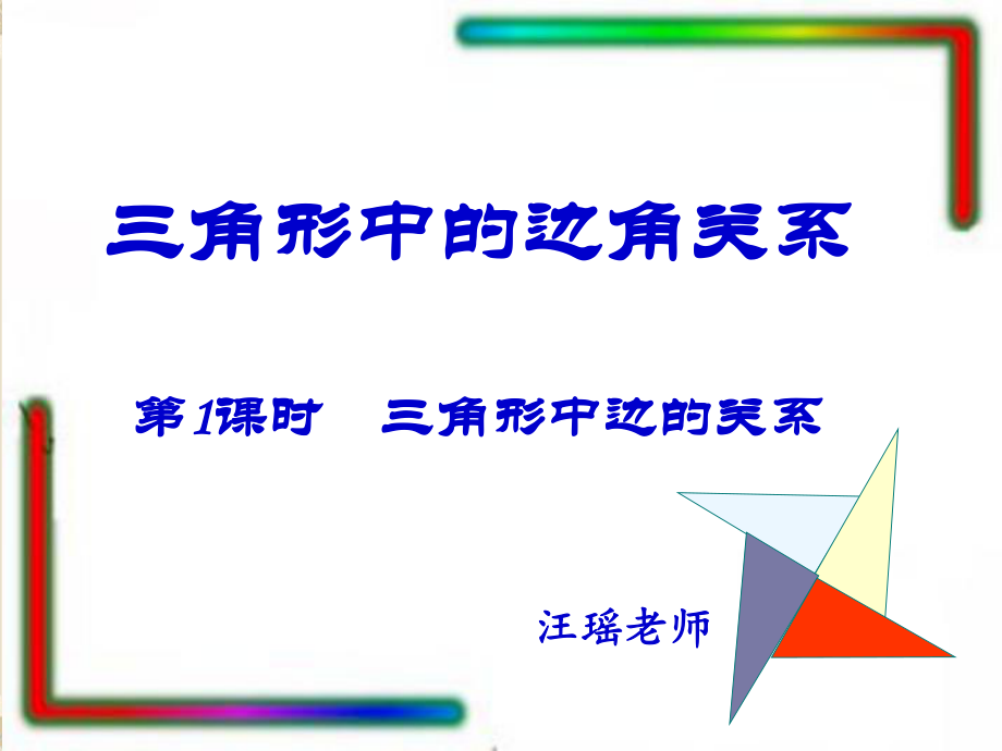 三角形中的边角关系.ppt_第1页