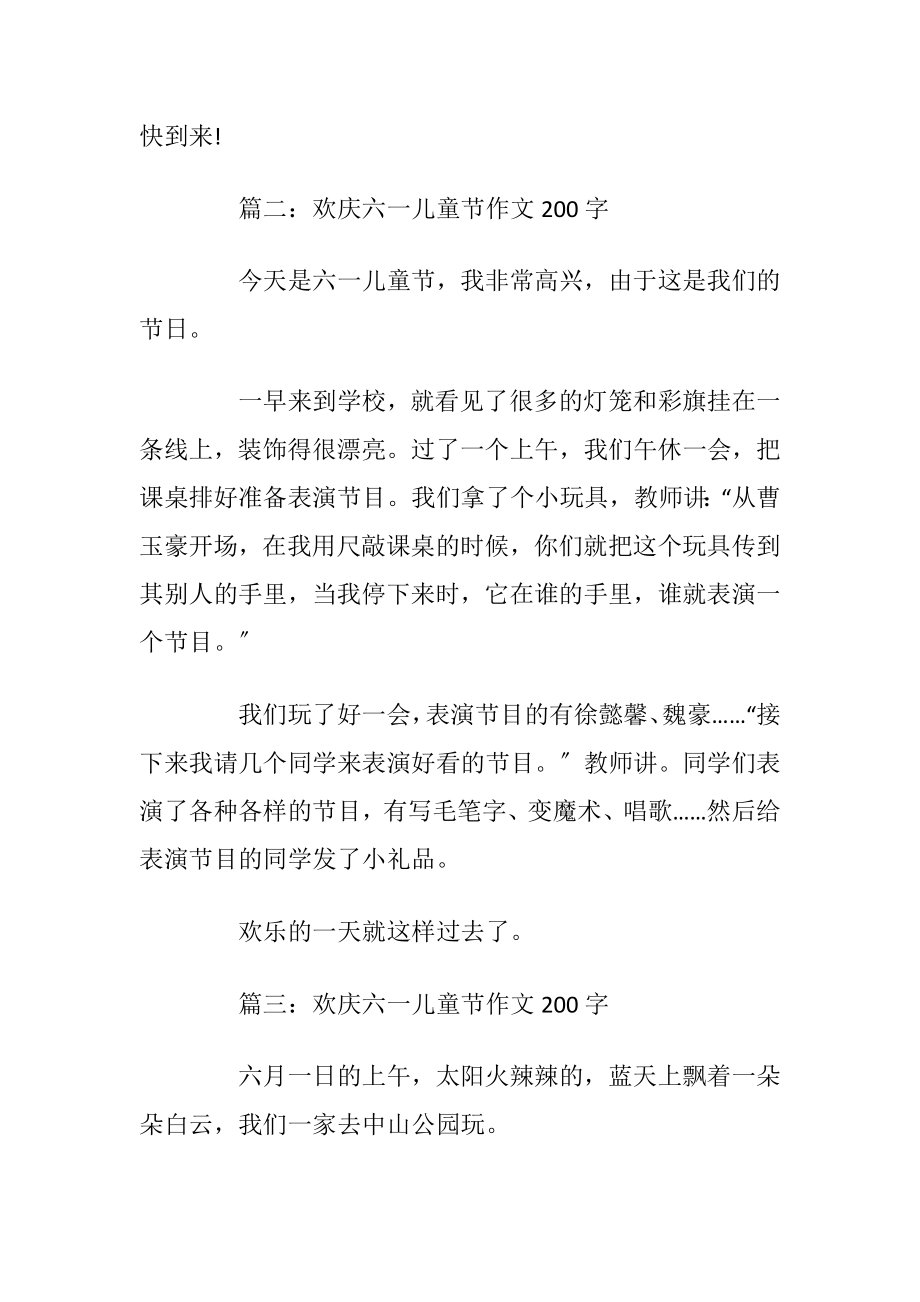 欢庆六一儿童节作文200字10篇_1.docx_第2页