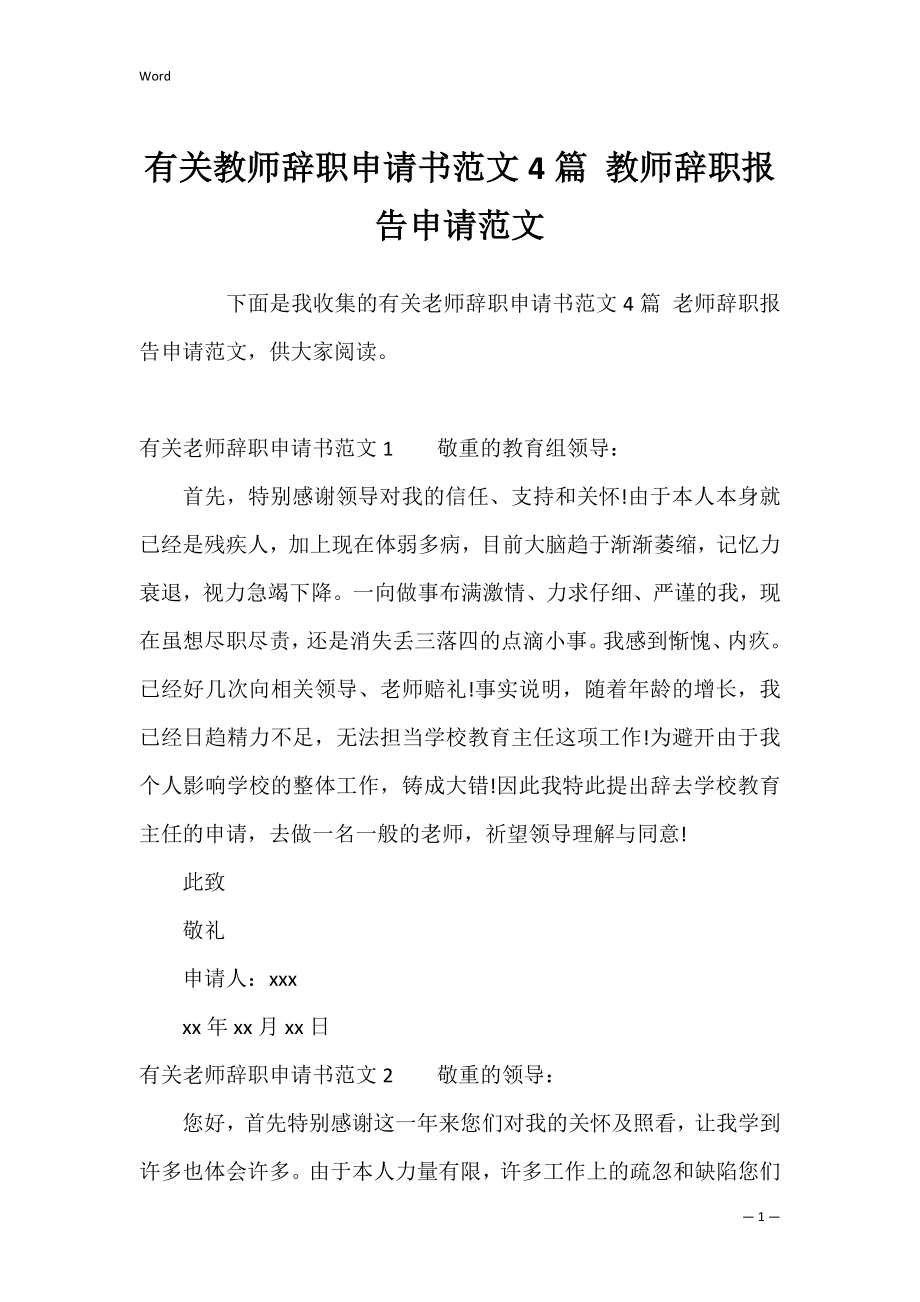 有关教师辞职申请书范文4篇 教师辞职报告申请范文.docx_第1页