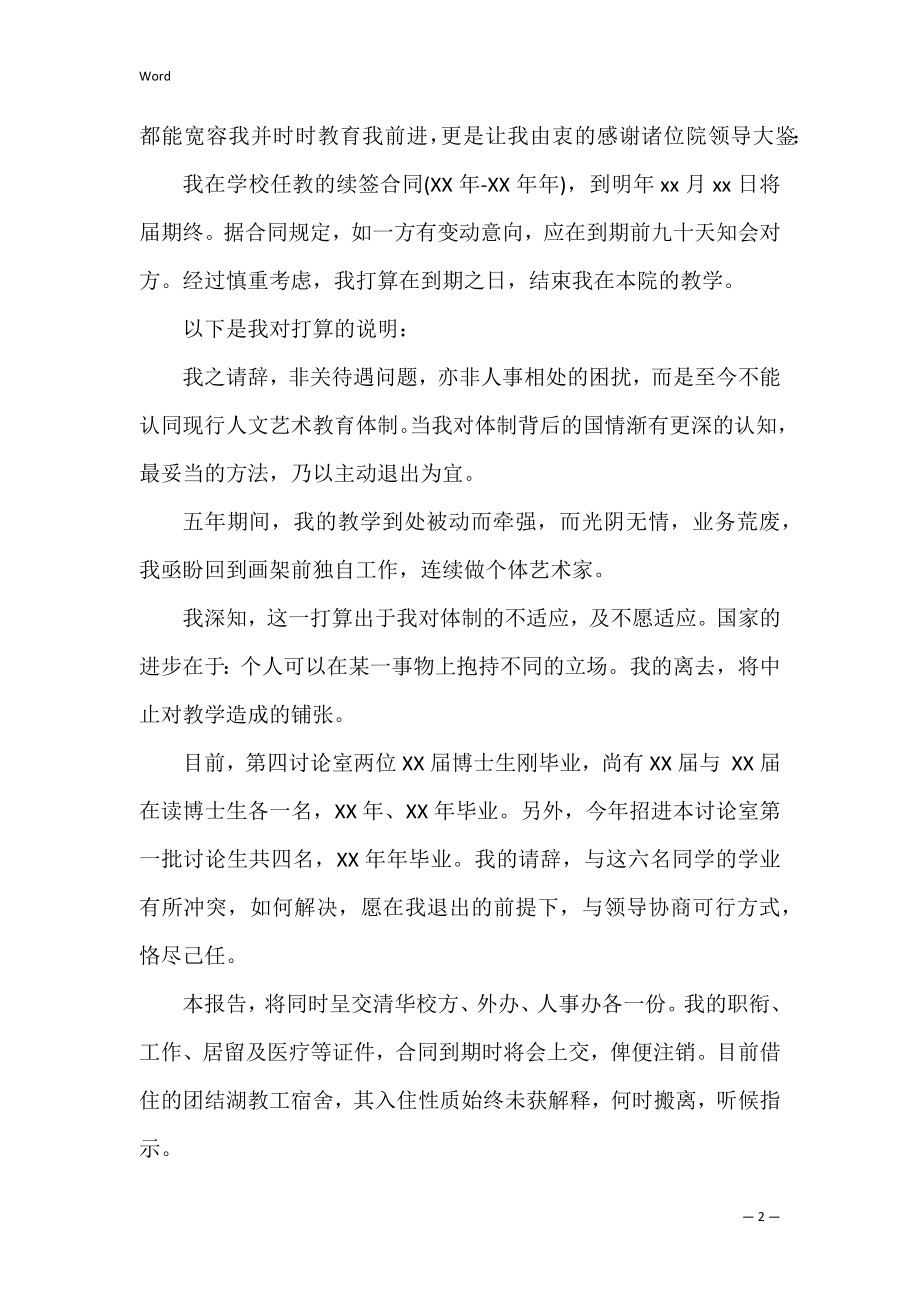 有关教师辞职申请书范文4篇 教师辞职报告申请范文.docx_第2页