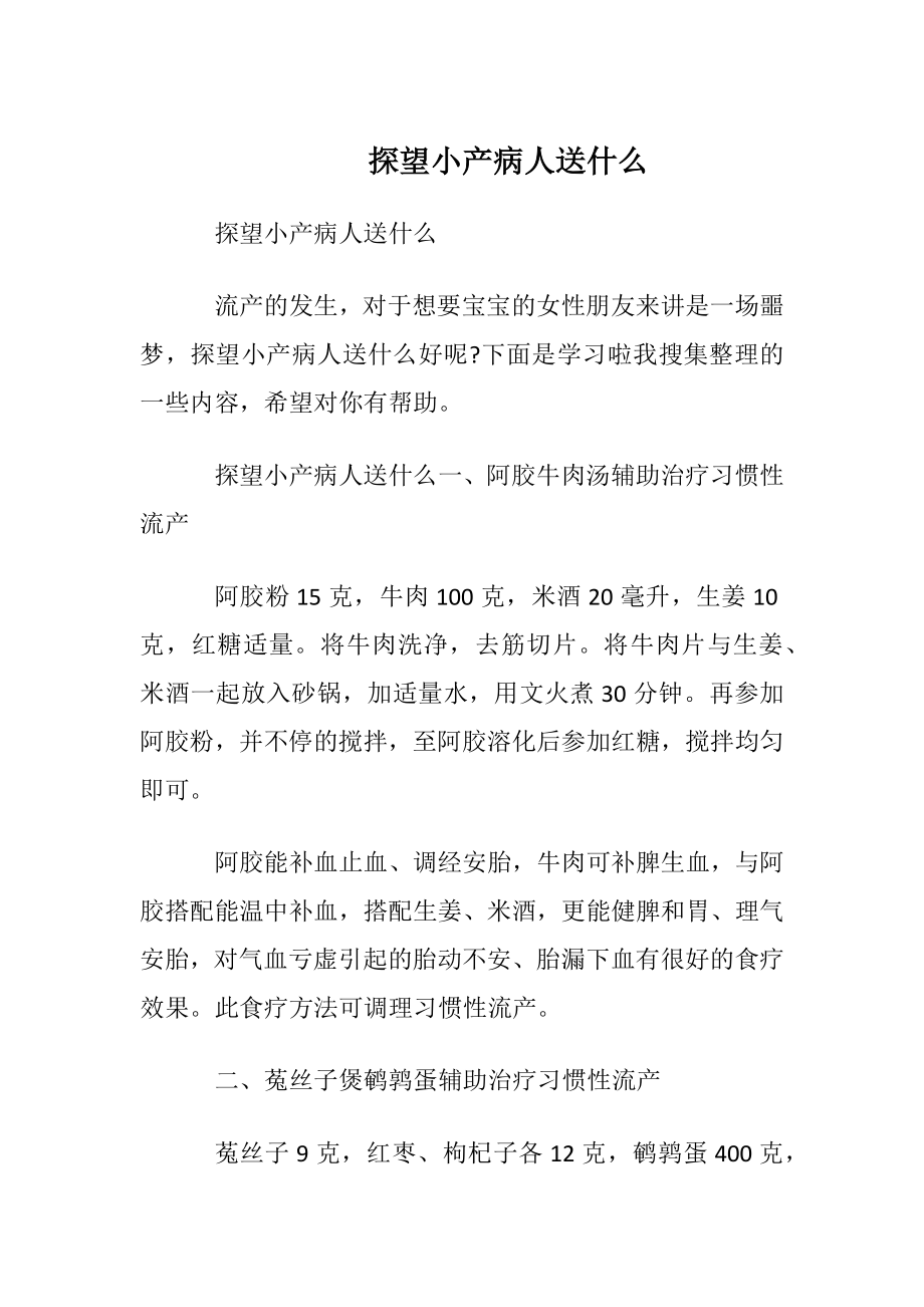 探望小产病人送什么.docx_第1页