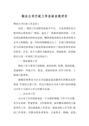 物业公司行政工作总结自我评价汇编.docx