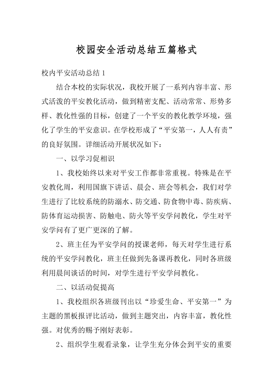 校园安全活动总结五篇格式范文.docx_第1页