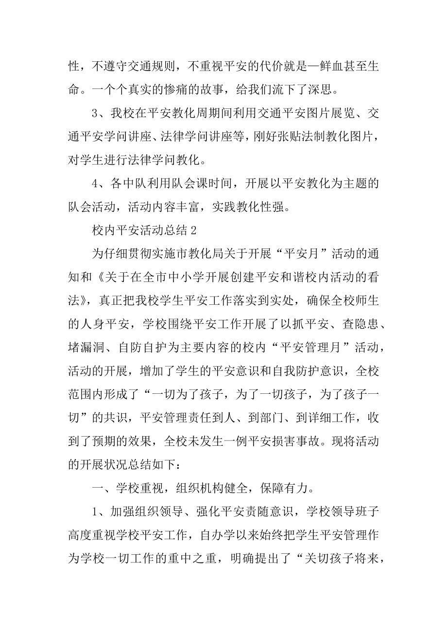 校园安全活动总结五篇格式范文.docx_第2页